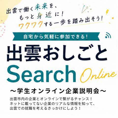 【大学生等】7/2「出雲おしごとSearch Online ～学生オンライン企業説明会～」