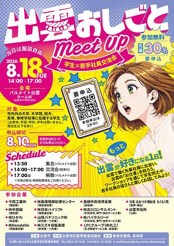 【大学・専門・短大生等対象】「出雲おしごとMeet Up ~学生×若手社員交流会~」