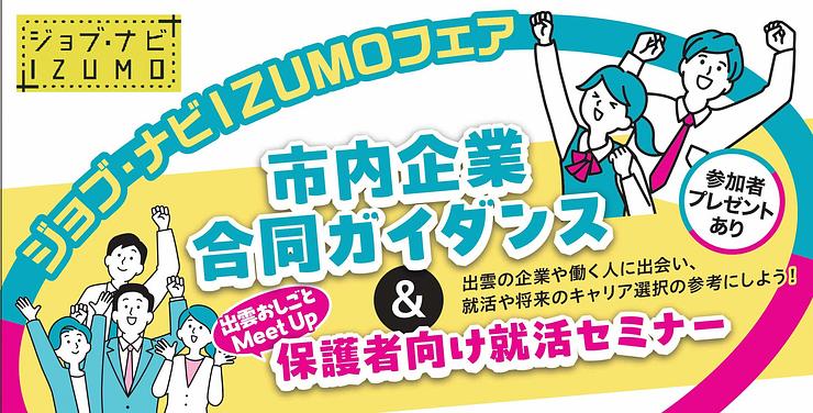 【大学生・高校生・一般・保護者対象】「ジョブ・ナビIZUMOフェア」(市内企業合同ガイダンス)参加募集