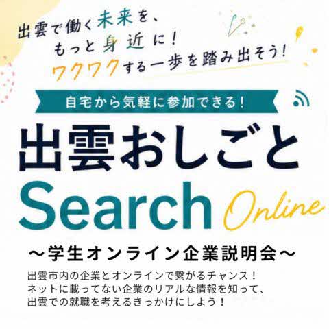 出雲おしごとSearch Online【７／２】