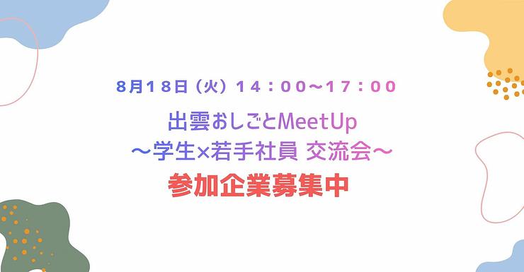 8/18『出雲おしごとMeet Up ～学生×若手社員 交流会～』参加企業募集ページ
