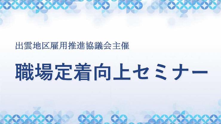 中堅社員向け「職場定着向上セミナー」を開催します!