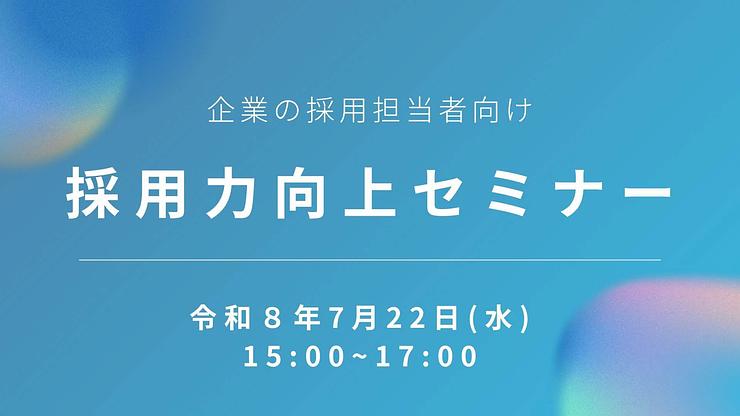 企業の採用担当者向け「採用力向上セミナー」を開催します!
