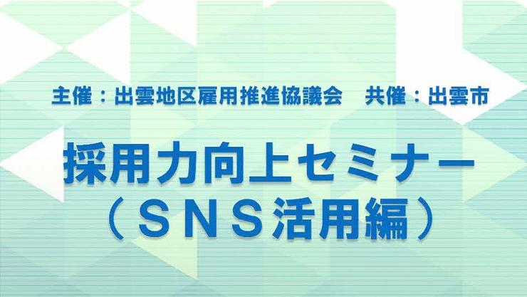 「採用力向上セミナー（ＳＮＳ活用編）」を開催します！