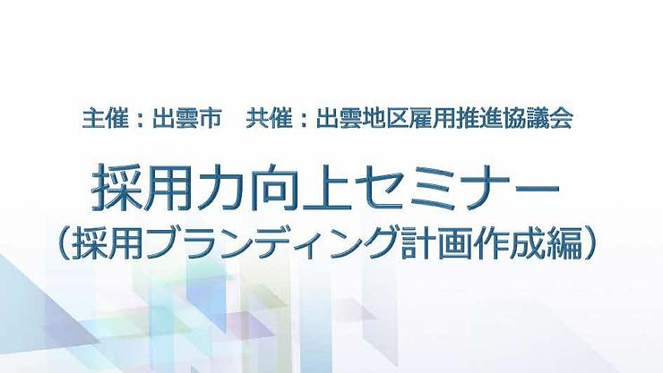 「採用力向上セミナー」(採用ブランディング計画作成編)を開催します!