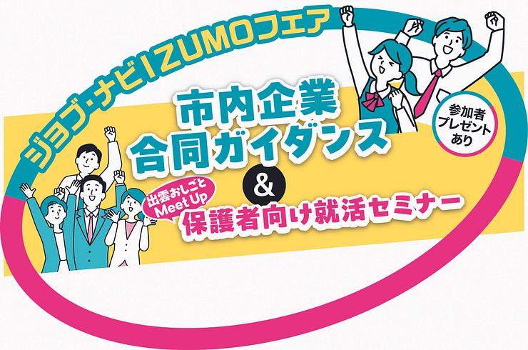 【保護者向け】「ジョブ・ナビIZUMOフェア~保護者向け就活セミナー~」の開催について