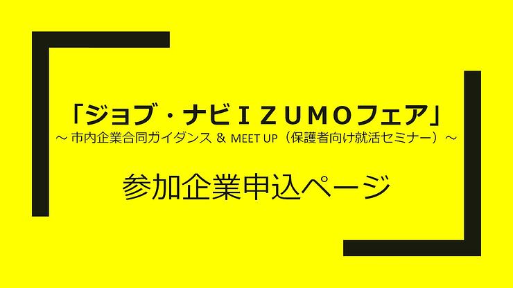 R8【市内企業限定】『ジョブ・ナビＩＺＵＭＯフェア　市内合同企業ガイダンス』参加企業募集ページ