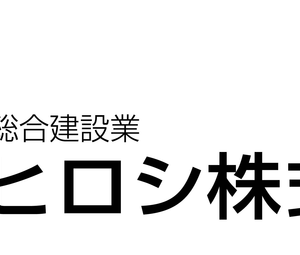 ヒロシ株式会社