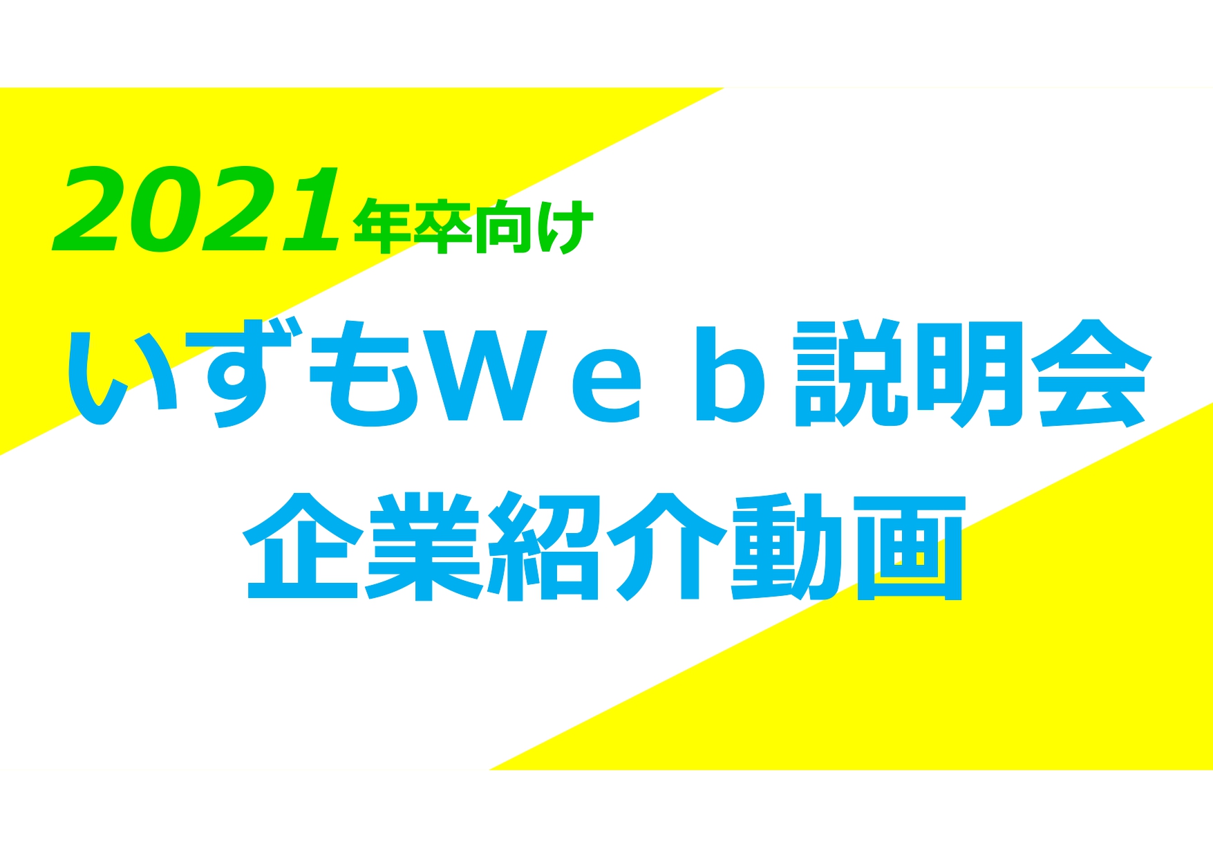 2021卒向け動画配信コンテンツ