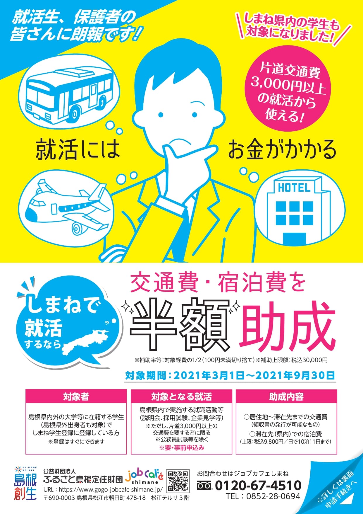就活生を対象とした交通費等の助成制度への協力について ジョブカフェしまね ジョブ ナビizumo 就活生を対象とした交通費等の助成制度への協力について ジョブカフェしまね ジョブ ナビizumo