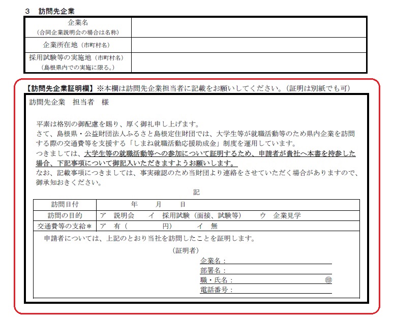 就活生を対象とした交通費等の助成制度への協力について ジョブカフェしまね ジョブ ナビizumo